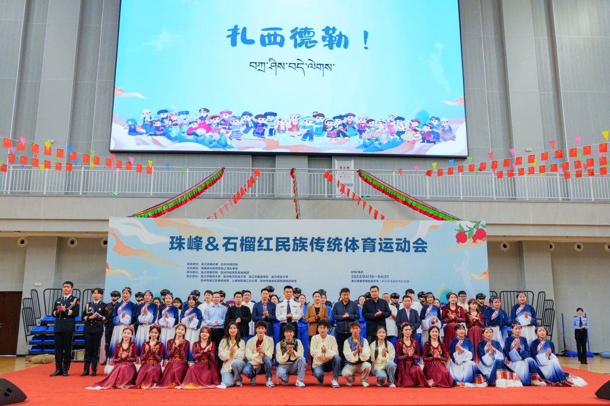 “珠峰＆石榴红”民族传统体育运动会在浙江警察学院临安校区圆满举办